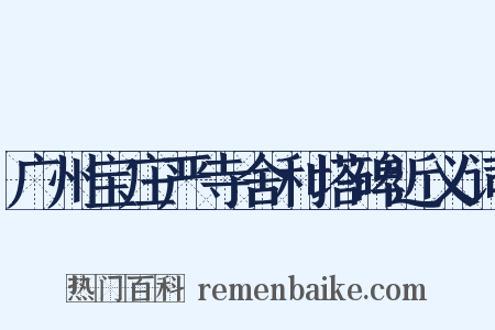 广州宝庄严寺舍利塔碑近义词是什么意思的图片